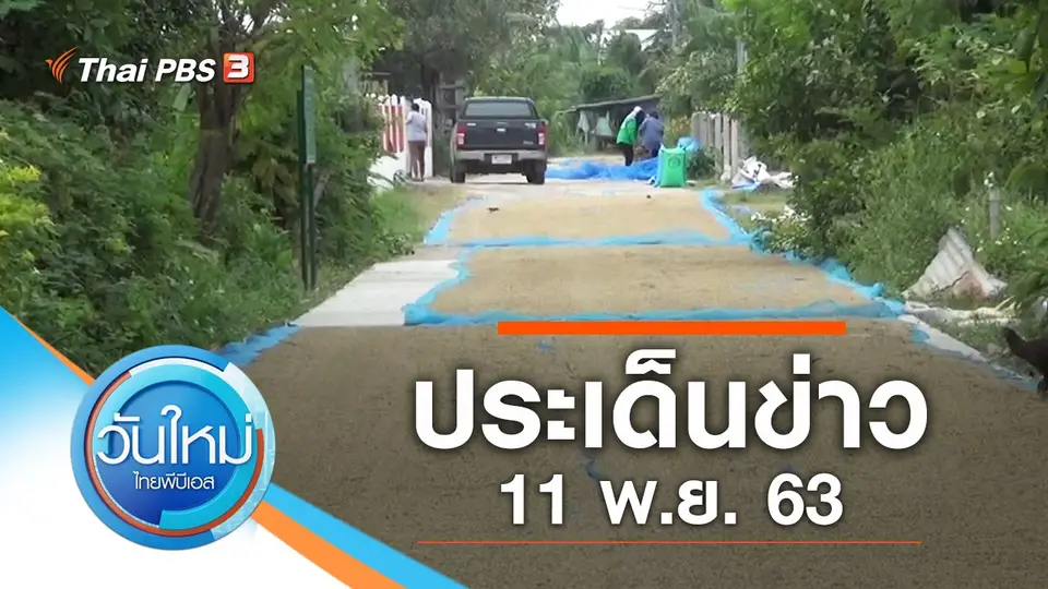ประเด็นข่าว (11 พ.ย. 63)