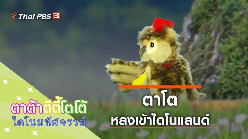 ตาโตหลงเข้าไดโนแลนด์