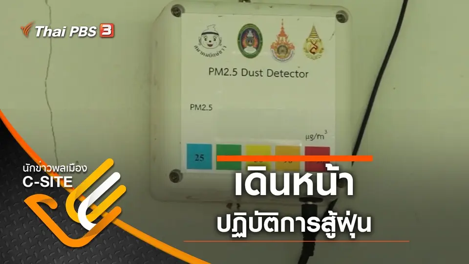 เดินหน้า ปฏิบัติการสู้ฝุ่น