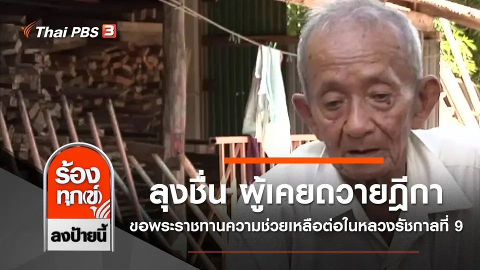 ลุงชื่น ผู้เคยถวายฎีกาขอพระราชทานความช่วยเหลือต่อในหลวงรัชกาลที่ 9