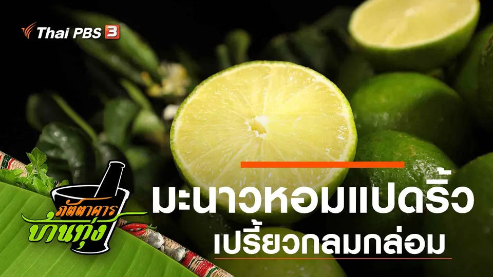 มะนาวหอมแปดริ้ว