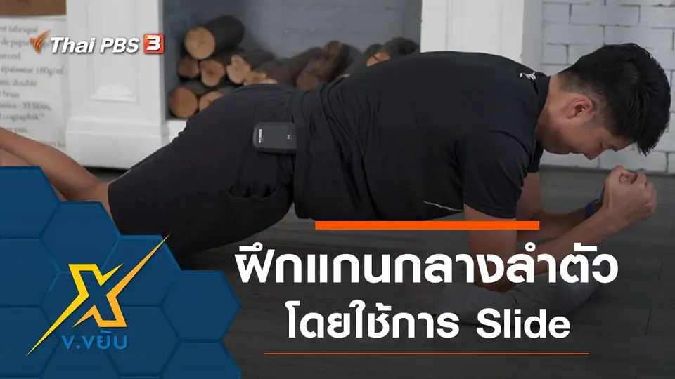 ฝึกกล้ามเนื้อแกนกลางลำตัวโดยใช้การ Slide