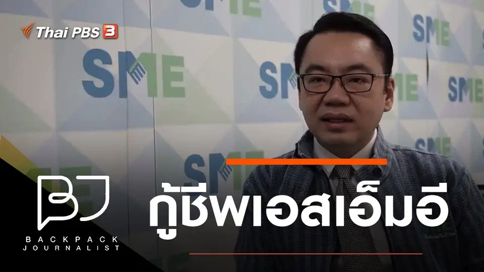 กู้ชีพเอสเอ็มอี