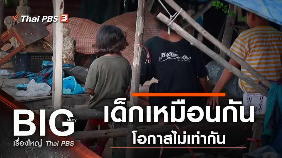 เด็กเหมือนกัน โอกาสไม่เท่ากัน