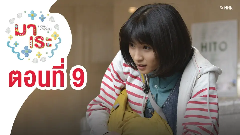 ซีรีส์ญี่ปุ่น มาเระ สาวน้อยหัวใจตามฝัน