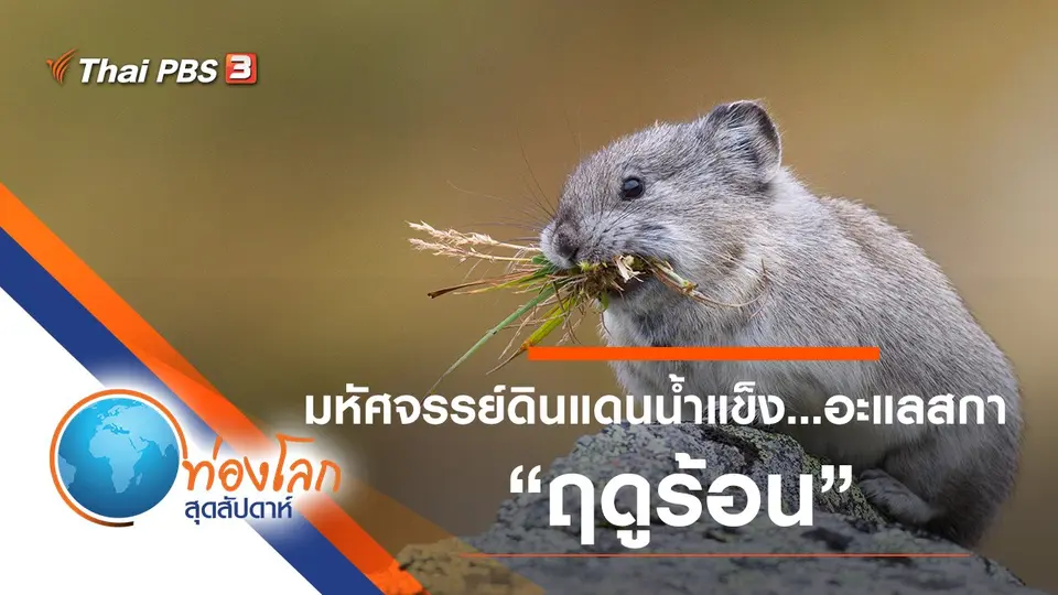 ท่องโลกสุดสัปดาห์