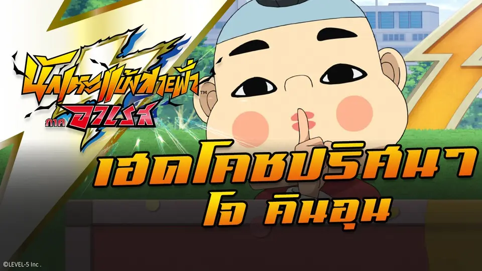 การ์ตูน นักเตะแข้งสายฟ้า ภาคอาเรส