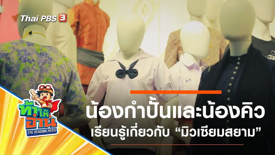มิวเซียมสยาม : น้องกำปั้นและน้องคิว