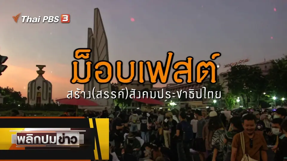 ม็อบเฟสต์ สร้าง (สรรค์) สังคมประชาธิปไตย