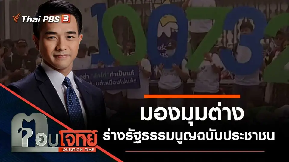 "มองต่างมุม" ร่างรัฐธรรมนูญ "ฉบับประชาชน"