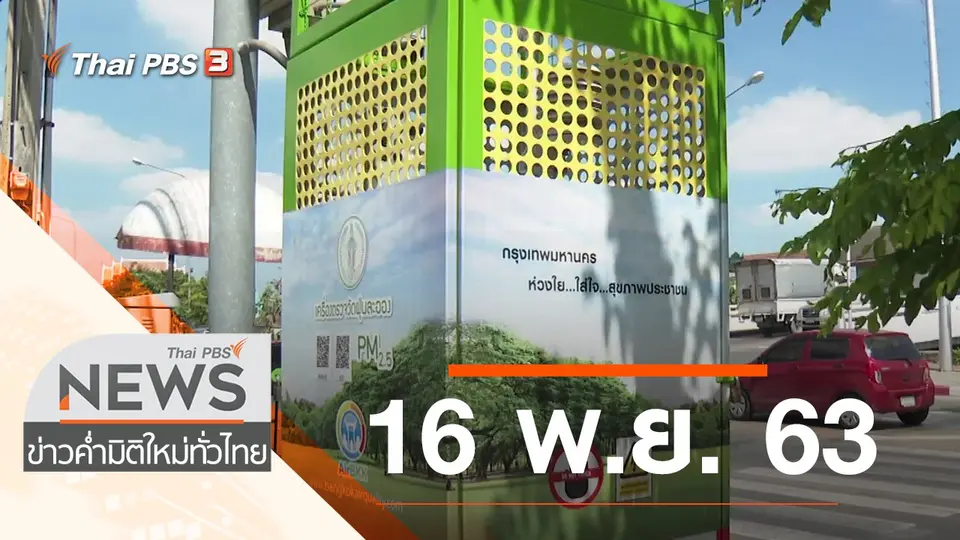 ประเด็นข่าว (16 พ.ย. 63)