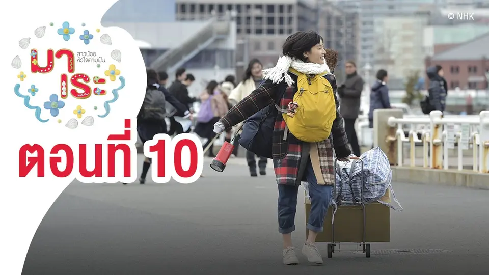 ซีรีส์ญี่ปุ่น มาเระ สาวน้อยหัวใจตามฝัน
