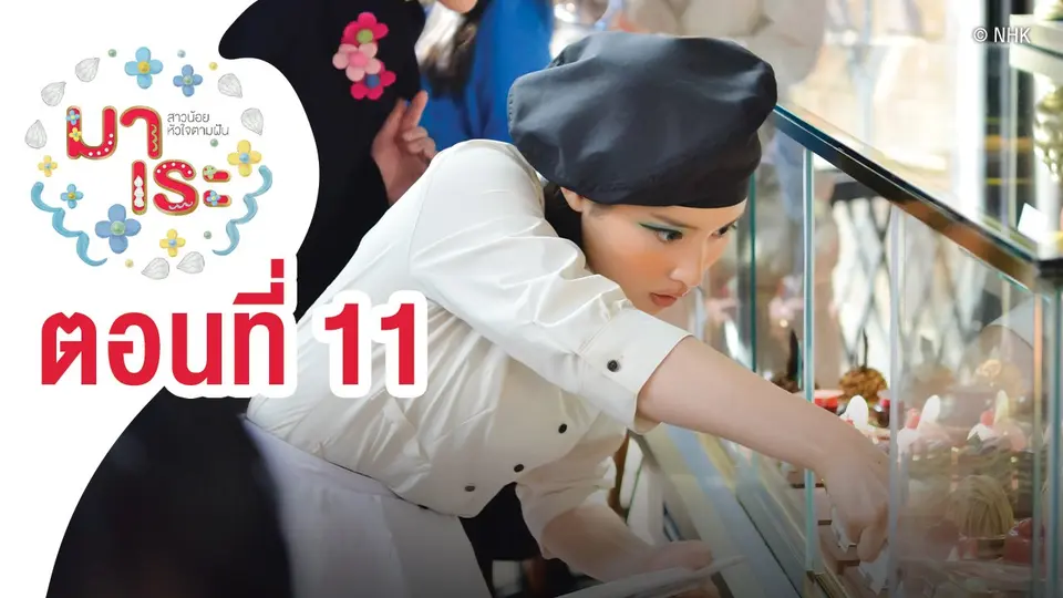 ซีรีส์ญี่ปุ่น มาเระ สาวน้อยหัวใจตามฝัน