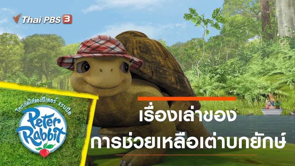 การ์ตูน โลกสดใสของปีเตอร์ แรบบิต