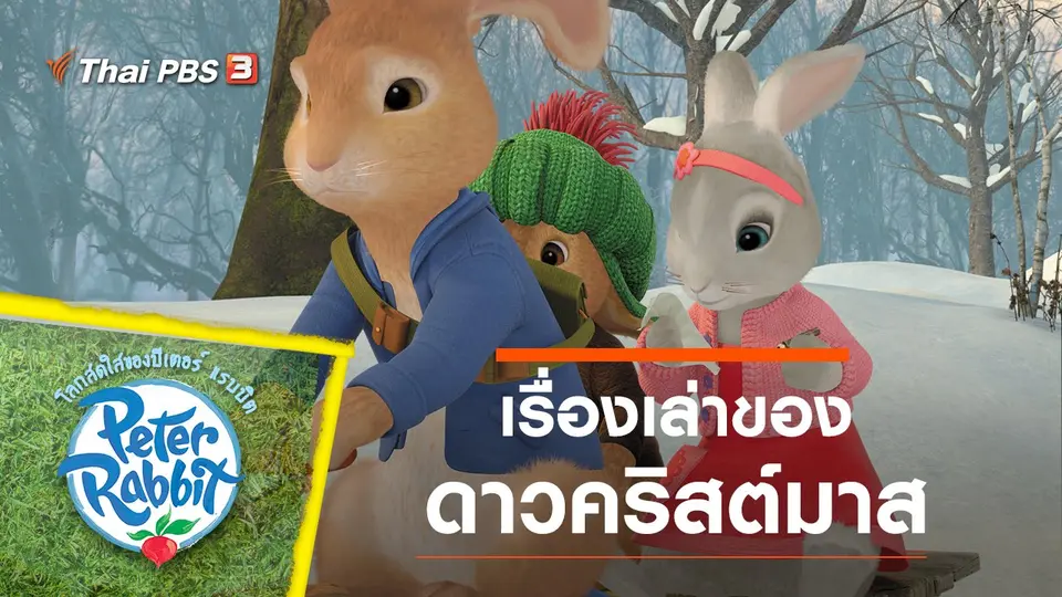 การ์ตูน โลกสดใสของปีเตอร์ แรบบิต