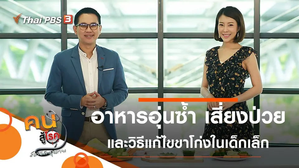 อาหารอุ่นซ้ำ เสี่ยงป่วย, แก้ไขขาโก่งในเด็กเล็ก