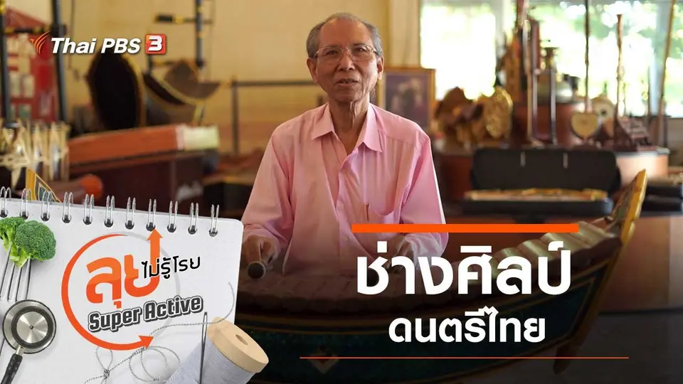 ช่างศิลป์ดนตรีไทย