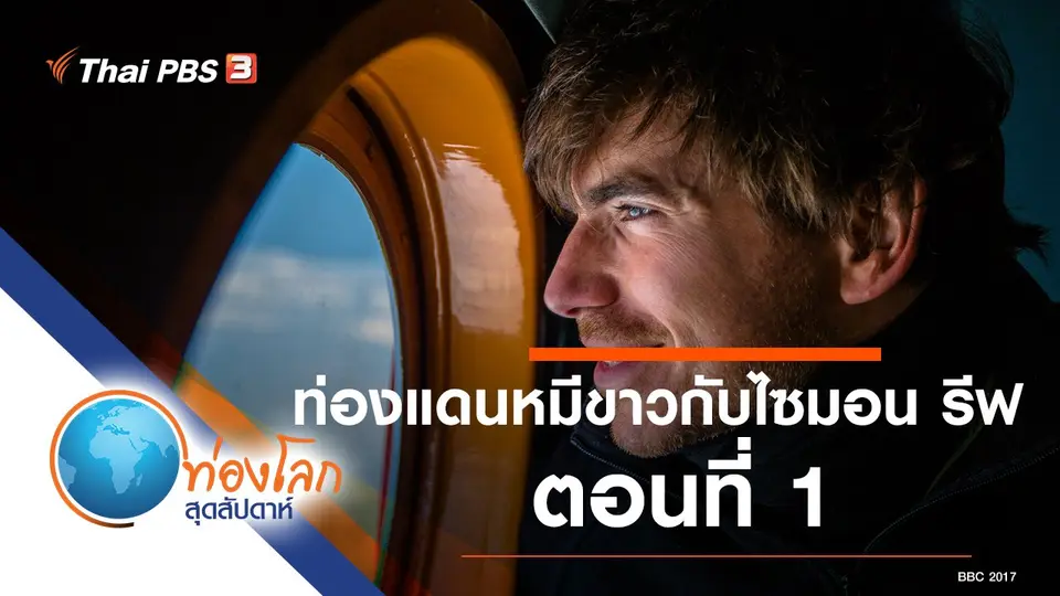 ท่องโลกสุดสัปดาห์