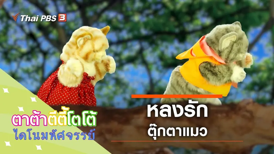 หลงรักตุ๊กตาแมว