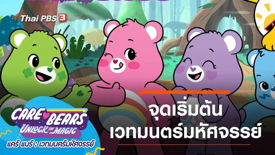 การ์ตูน แคร์ แบร์ เวทมนตร์มหัศจรรย์