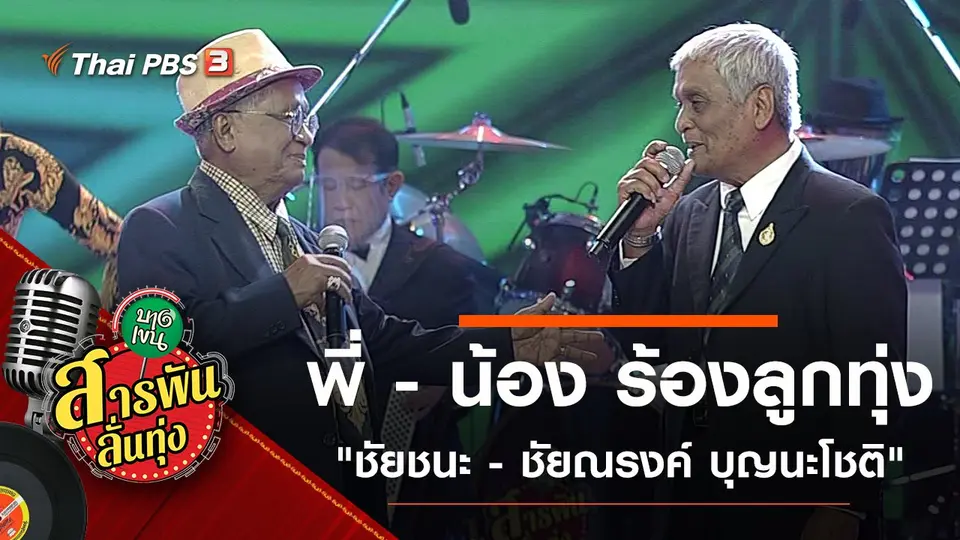 ​พี่ - น้อง ร้องลูกทุ่ง "ชัยชนะ - ชัยณรงค์ บุญนะโชติ"