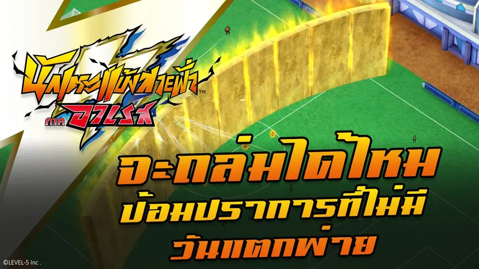 การ์ตูน นักเตะแข้งสายฟ้า ภาคอาเรส