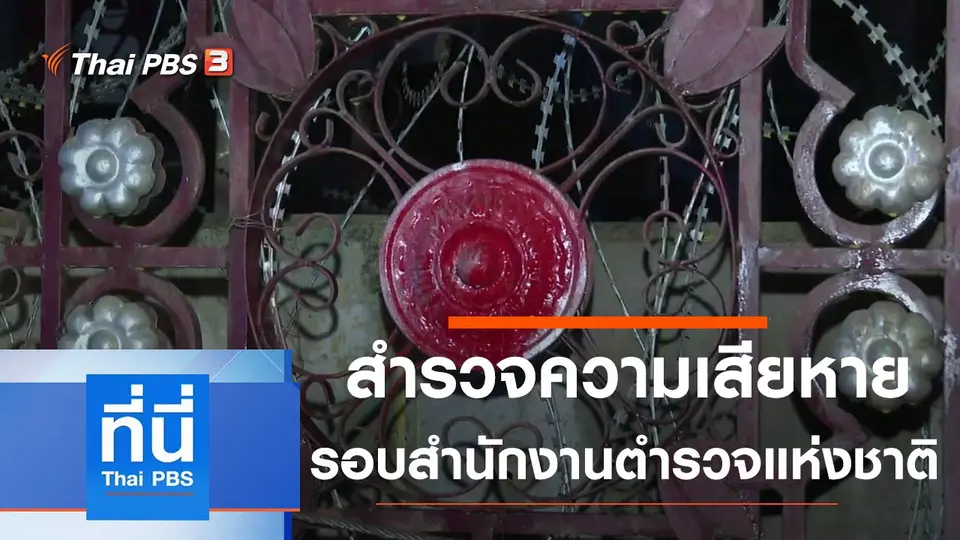 ประเด็นข่าว (19 พ.ย. 63)