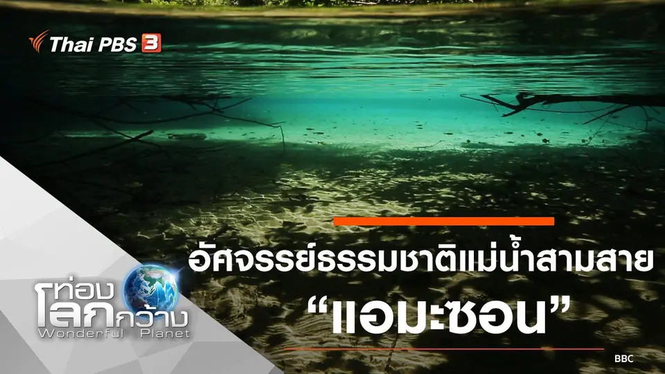 ท่องโลกกว้าง