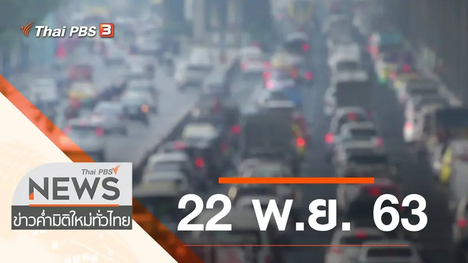ประเด็นข่าว (22 พ.ย. 63)