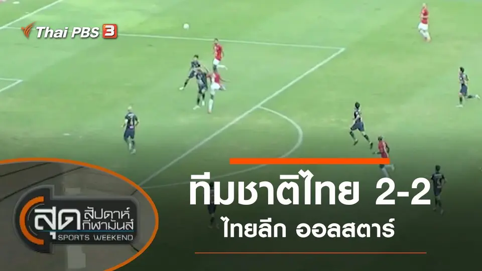 สุดสัปดาห์ กีฬามันส์