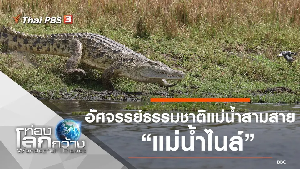 ท่องโลกกว้าง