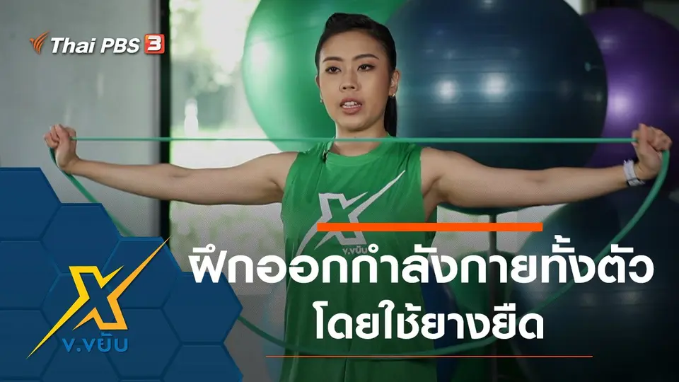 ท่าฝึกออกกำลังกายทั้งตัวโดยใช้ยางยืด