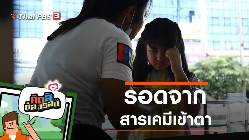 รอดจากสารเคมีเข้าตา