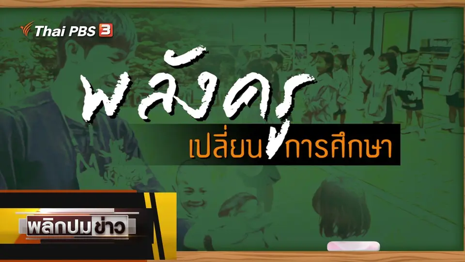 พลังครูเปลี่ยนการศึกษา