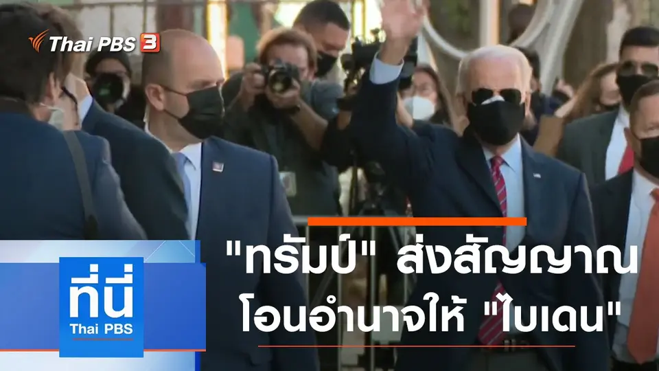 ประเด็นข่าว (24 พ.ย. 63)