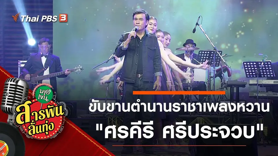 ขับขานตำนานราชาเพลงหวาน "ศรคีรี ศรีประจวบ"
