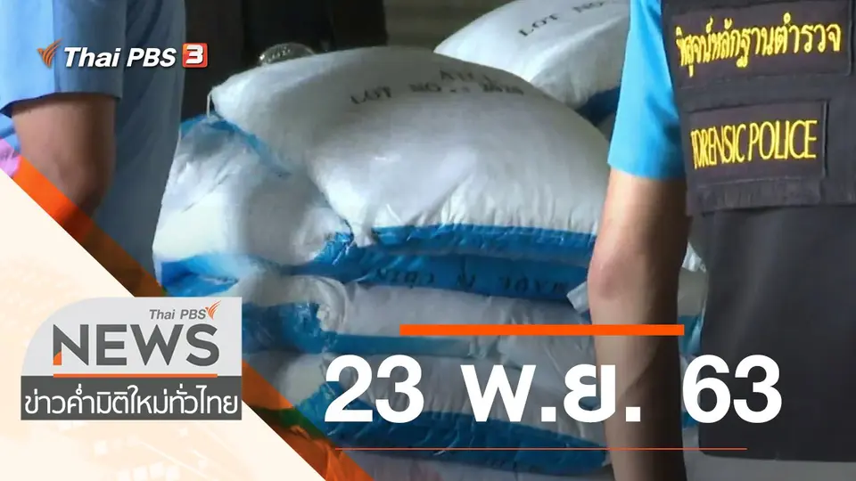 ประเด็นข่าว (23 พ.ย. 63)