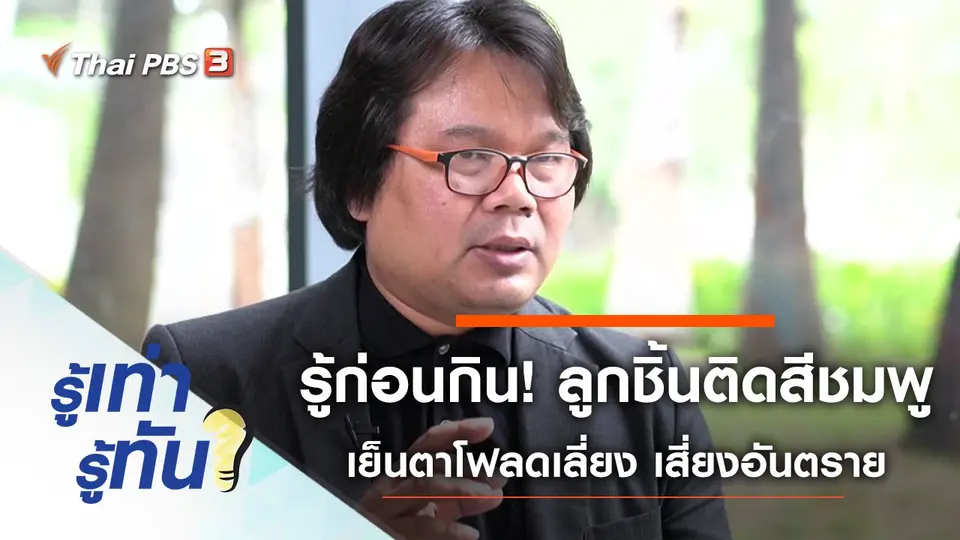 รู้ก่อนกิน! ลูกชิ้นติดสีชมพู เมนูเย็นตาโฟลดเลี่ยง เสี่ยงอันตราย