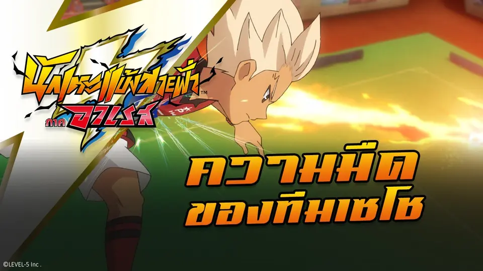 การ์ตูน นักเตะแข้งสายฟ้า ภาคอาเรส