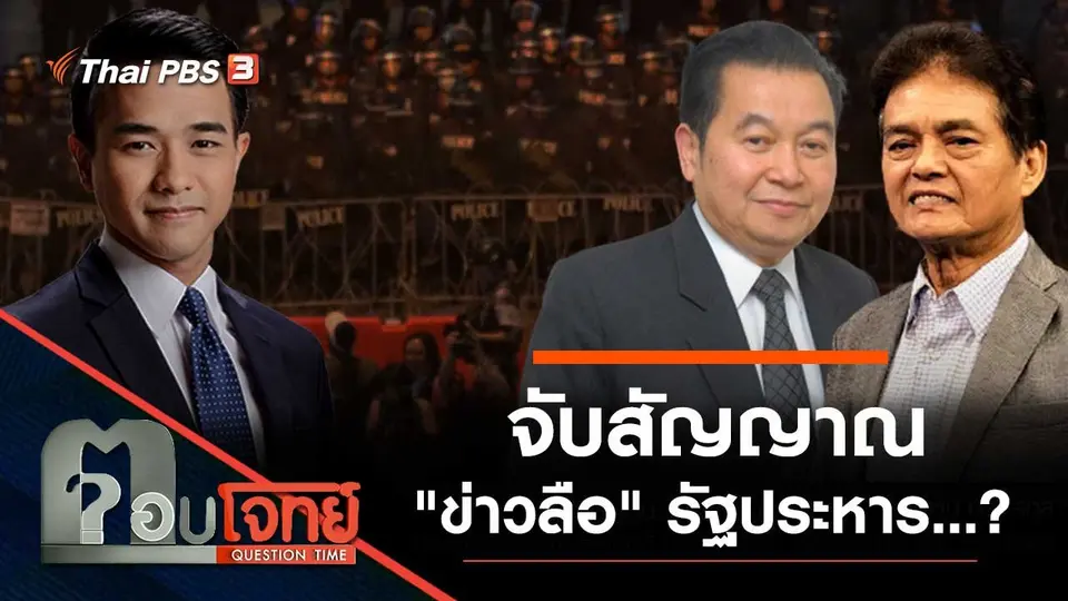 จับสัญญาณ "ข่าวลือ" รัฐประหาร...?