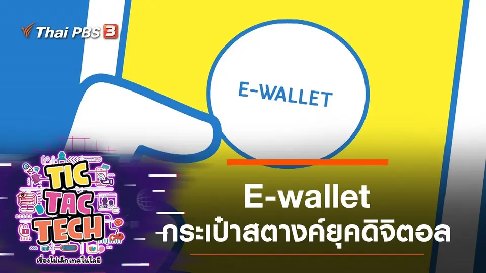 E-wallet กระเป๋าสตางค์ยุคดิจิตอล