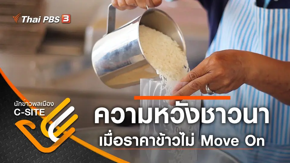 ความหวังชาวนา เมื่อราคาข้าวไม่มูฟออน (Move On)