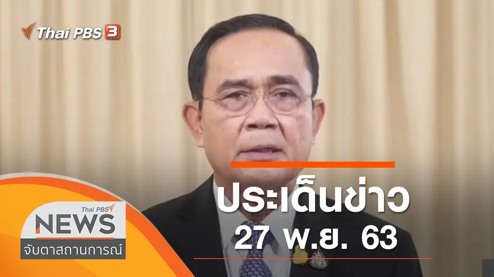 ประเด็นข่าว (27 พ.ย. 63)