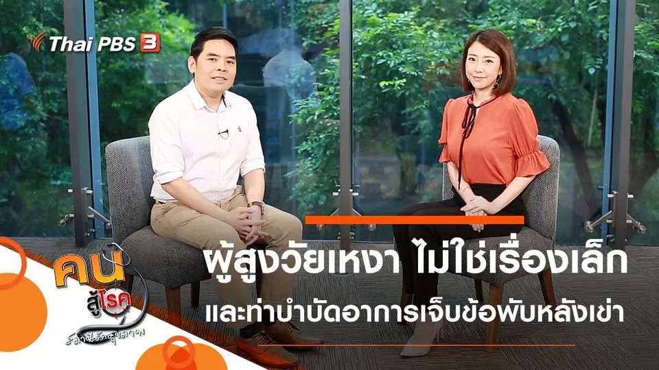 ความเหงาในผู้สูงวัย ไม่ใช่เรื่องเล็ก, บำบัดอาการเจ็บข้อพับหลังเข่า