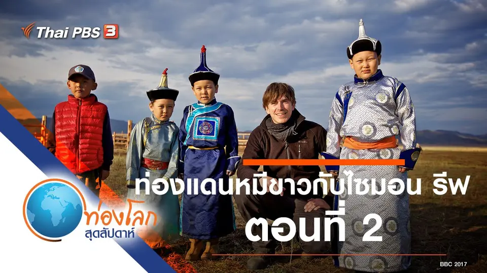 ท่องโลกสุดสัปดาห์