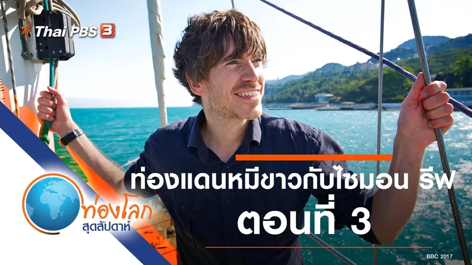ท่องโลกสุดสัปดาห์