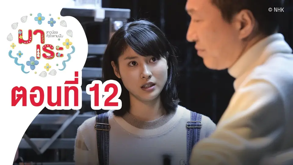 ซีรีส์ญี่ปุ่น มาเระ สาวน้อยหัวใจตามฝัน