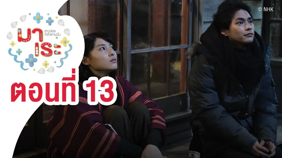 ซีรีส์ญี่ปุ่น มาเระ สาวน้อยหัวใจตามฝัน