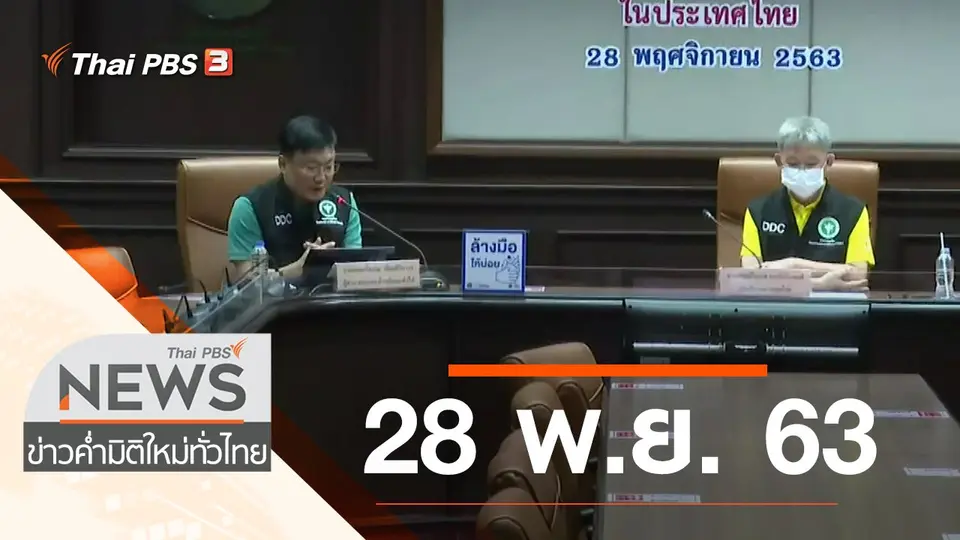 ประเด็นข่าว (28 พ.ย. 63)