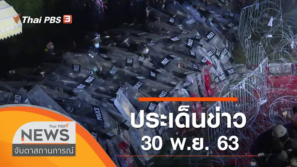 จับตาสถานการณ์
